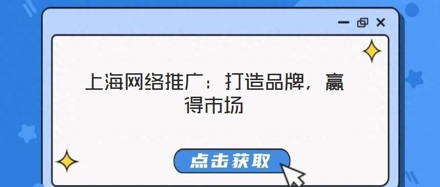 上海網絡推廣：打造品牌，贏得市場