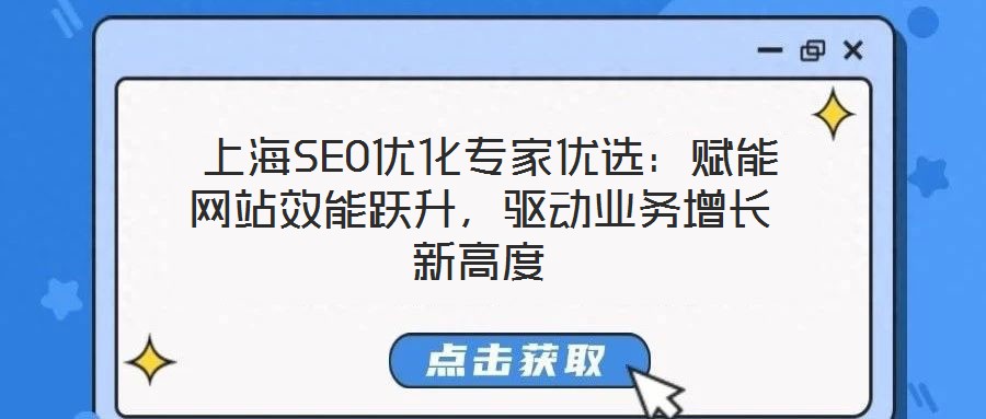  上海SEO優化專家優選：賦能網站效能躍升，驅動業務增長新高度
