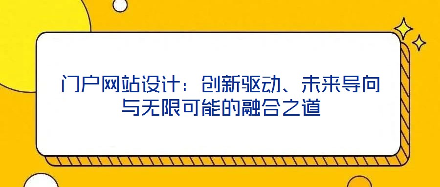 門戶網(wǎng)站設(shè)計：創(chuàng)新驅(qū)動、未來導(dǎo)向與無限可能的融合之道