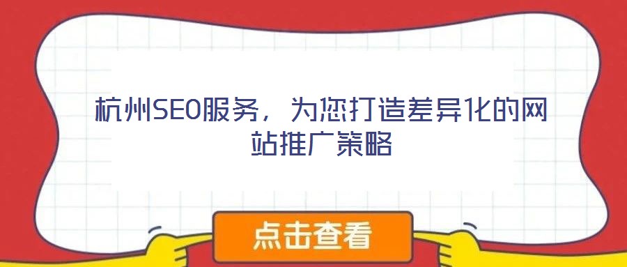 杭州SEO服務(wù)，為您打造差異化的網(wǎng)站推廣策略