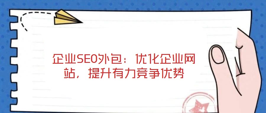 企業SEO外包：優化企業網站，提升有力競爭優勢