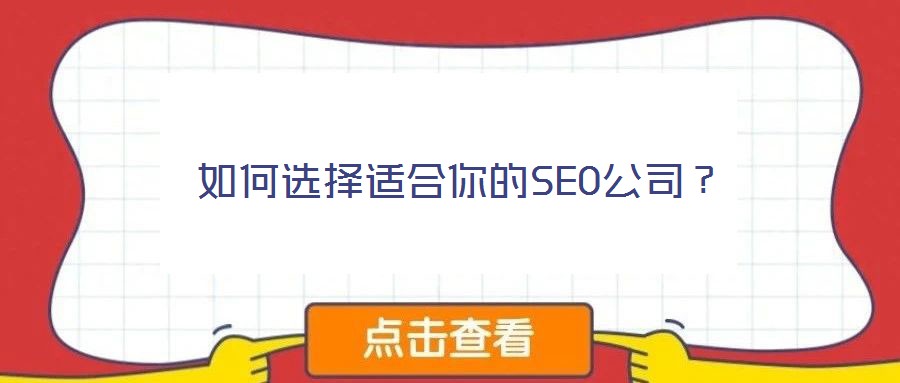 如何選擇適合你的SEO公司？
