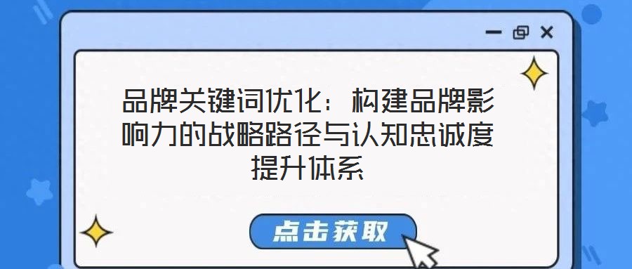 品牌關鍵詞優化：構建品牌影響力的戰略路徑與認知忠誠度提升體系