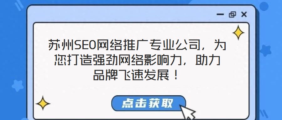 蘇州SEO網(wǎng)絡(luò)推廣專業(yè)公司，為您打造強勁網(wǎng)絡(luò)影響力，助力品牌飛速發(fā)展！