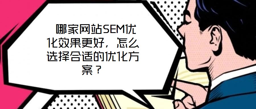 哪家網站SEM優化效果更好,怎么選擇合適的優化方案?