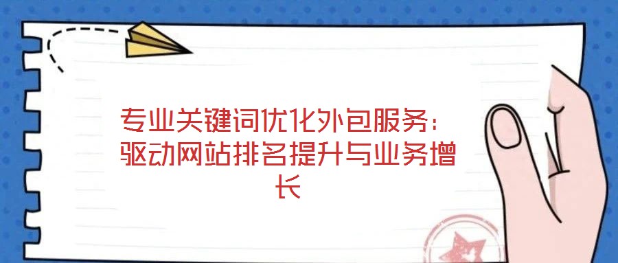專業關鍵詞優化外包服務：驅動網站排名提升與業務增長