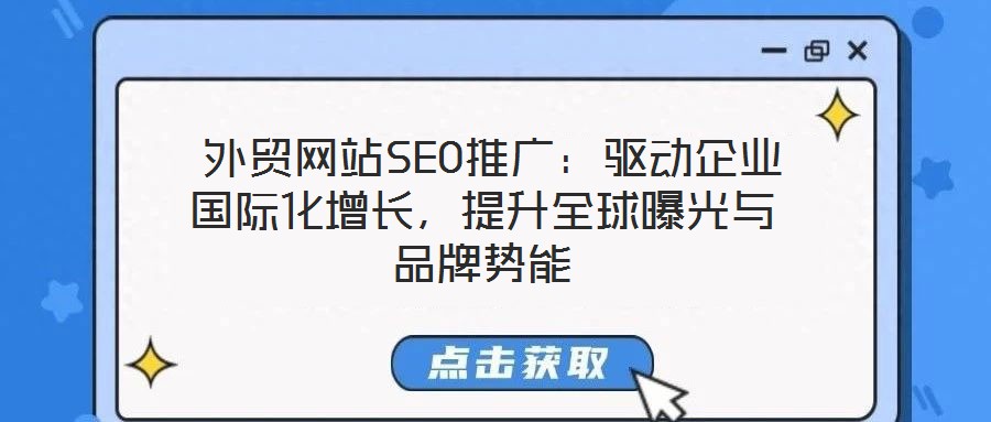  外貿網站SEO推廣：驅動企業國際化增長，提升全球曝光與品牌勢能