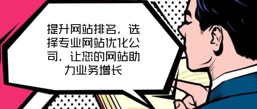 提升網站排名，選擇專業網站優化公司，讓您的網站助力業務增長