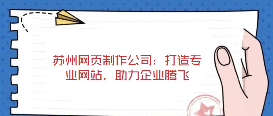 蘇州網頁制作公司：打造專業網站，助力企業騰飛