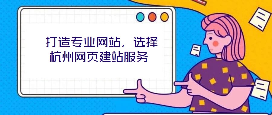  打造專業(yè)網(wǎng)站，選擇杭州網(wǎng)頁建站服務