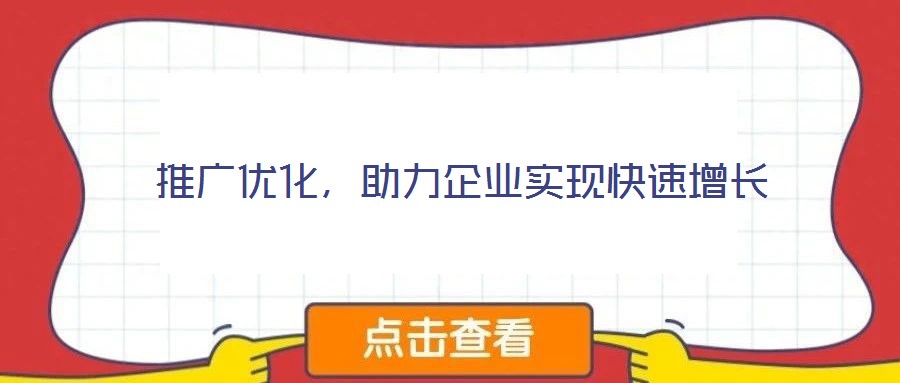 推廣優化，助力企業實現快速增長