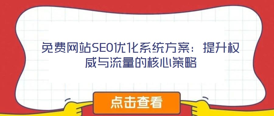 免費網站SEO優化系統方案：提升權威與流量的核心策略