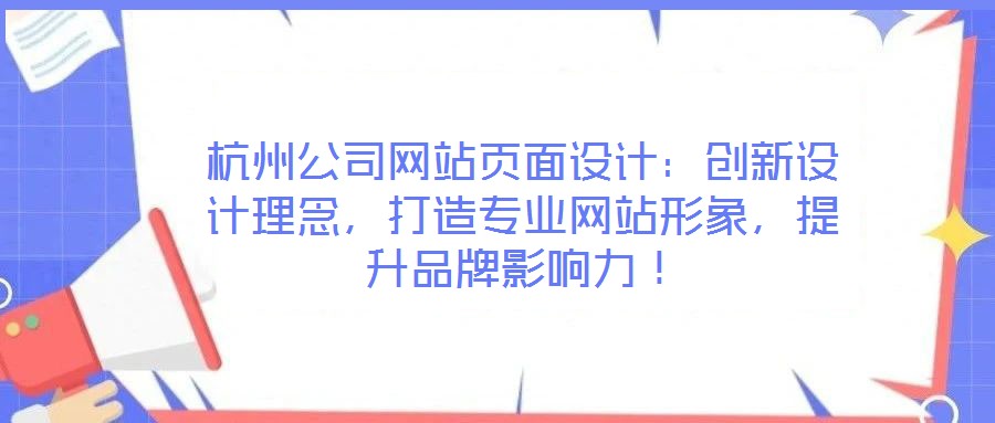 杭州公司網(wǎng)站頁面設計：創(chuàng)新設計理念，打造專業(yè)網(wǎng)站形象，提升品牌影響力！
