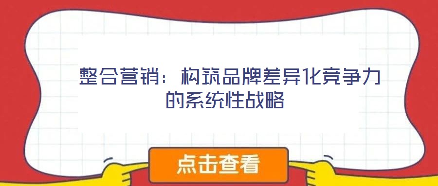  整合營銷：構筑品牌差異化競爭力的系統性戰略