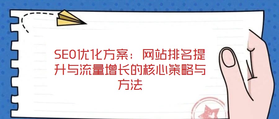 SEO優化方案：網站排名提升與流量增長的核心策略與方法