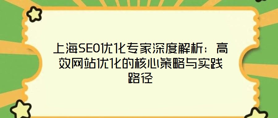 上海SEO優化專家深度解析：高效網站優化的核心策略與實踐路徑