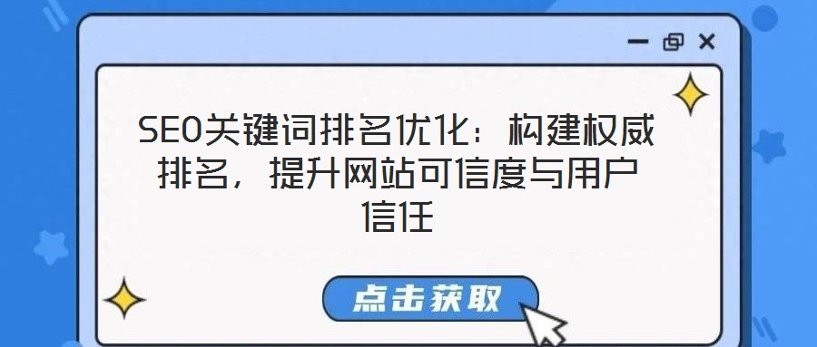 SEO關鍵詞排名優化：構建權威排名，提升網站可信度與用戶信任
