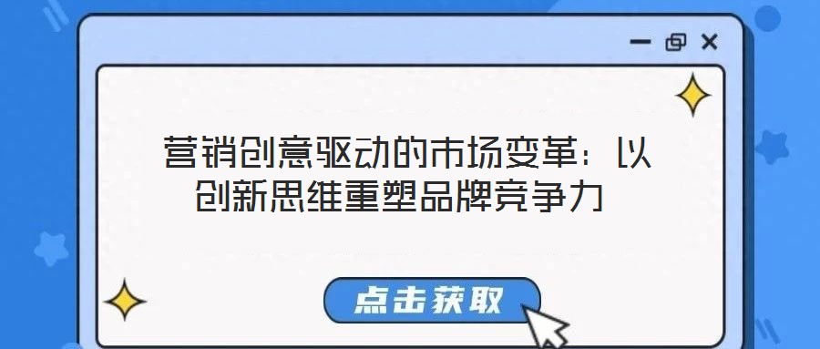  營銷創意驅動的市場變革：以創新思維重塑品牌競爭力