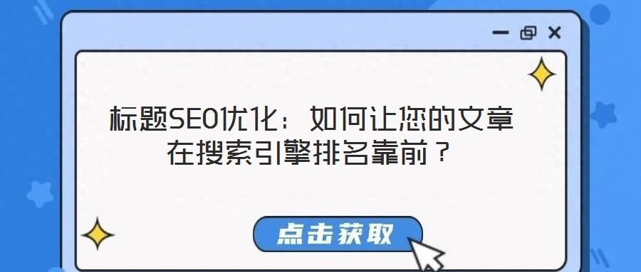 標題SEO優(yōu)化：如何讓您的文章在搜索引擎排名靠前？