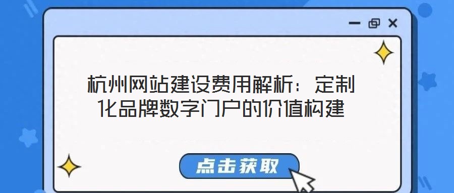 杭州網站建設費用解析：定制化品牌數字門戶的價值構建