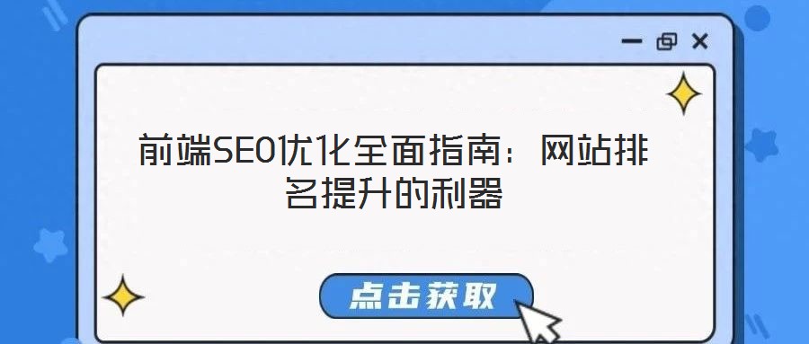 前端SEO優化全面指南：網站排名提升的利器
