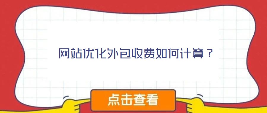 網站優化外包收費如何計算？