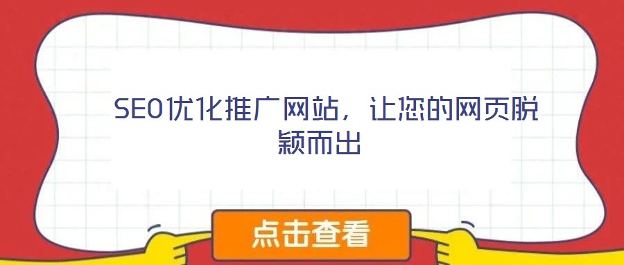  SEO優(yōu)化推廣網(wǎng)站，讓您的網(wǎng)頁(yè)脫穎而出