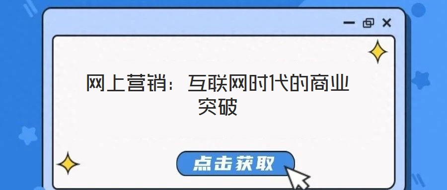 網(wǎng)上營銷：互聯(lián)網(wǎng)時(shí)代的商業(yè)突破