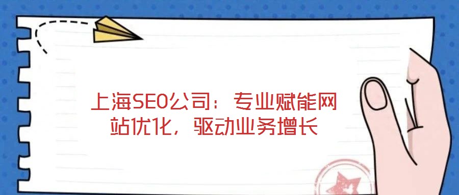 上海SEO公司：專業(yè)賦能網(wǎng)站優(yōu)化，驅動業(yè)務增長