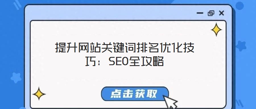 提升網站關鍵詞排名優化技巧：SEO全攻略