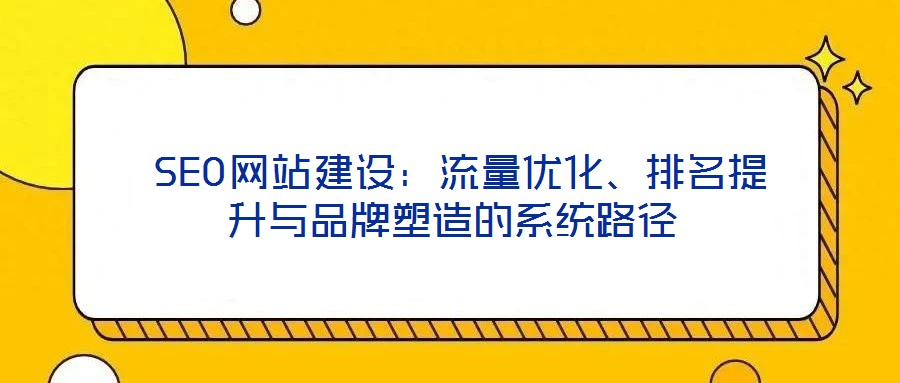  SEO網站建設：流量優化、排名提升與品牌塑造的系統路徑