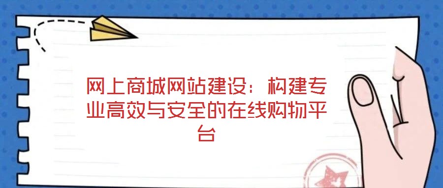 網(wǎng)上商城網(wǎng)站建設:構建專業(yè)高效與安全的在線購物平臺
