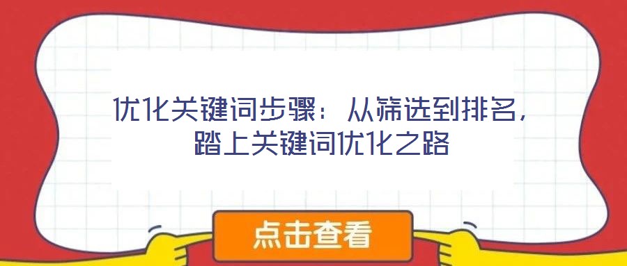  優化關鍵詞步驟：從篩選到排名，踏上關鍵詞優化之路