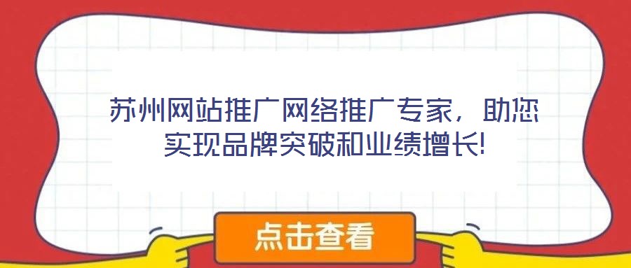 蘇州網(wǎng)站推廣網(wǎng)絡(luò)推廣專家，助您實現(xiàn)品牌突破和業(yè)績增長!