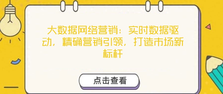 大數據網絡營銷：實時數據驅動，精確營銷引領，打造市場新標桿