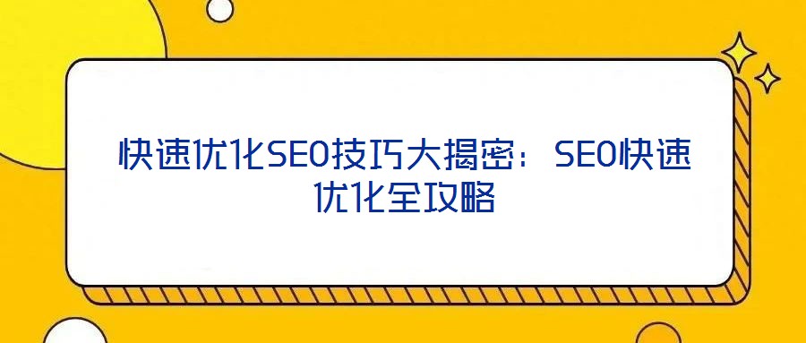 快速優化SEO技巧大揭密：SEO快速優化全攻略