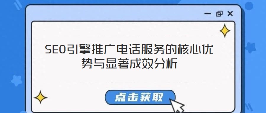 SEO引擎推廣電話服務的核心優(yōu)勢與顯著成效分析