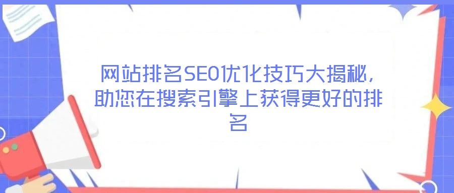  網站排名SEO優化技巧大揭秘，助您在搜索引擎上獲得更好的排名