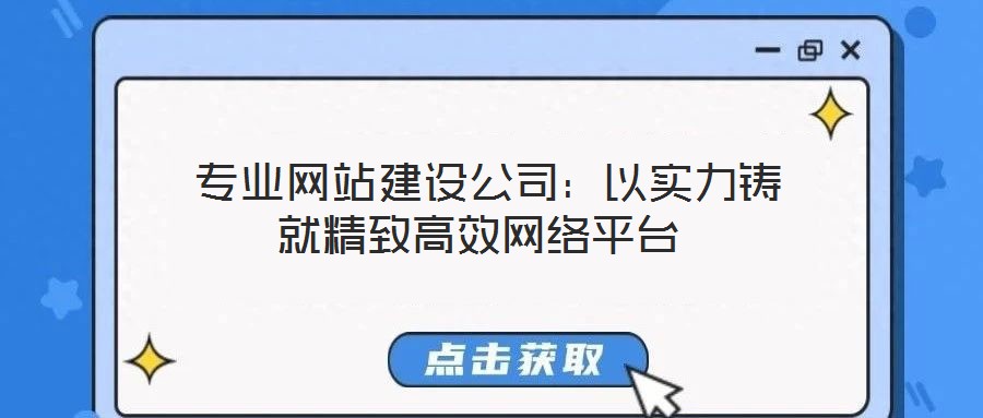  專業網站建設公司：以實力鑄就精致高效網絡平臺