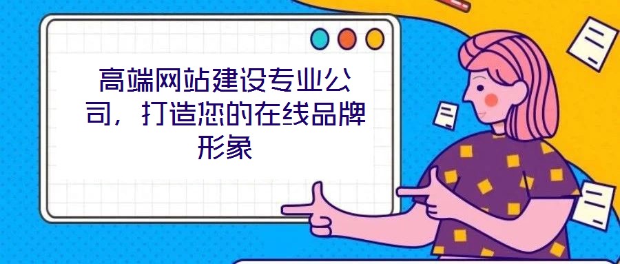 高端網站建設專業(yè)公司，打造您的在線品牌形象