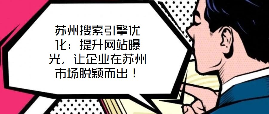 蘇州搜索引擎優化：提升網站曝光，讓企業在蘇州市場脫穎而出！