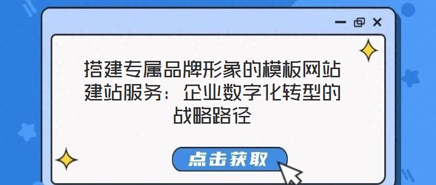 搭建專屬品牌形象的模板網站建站服務：企業數字化轉型的戰略路徑