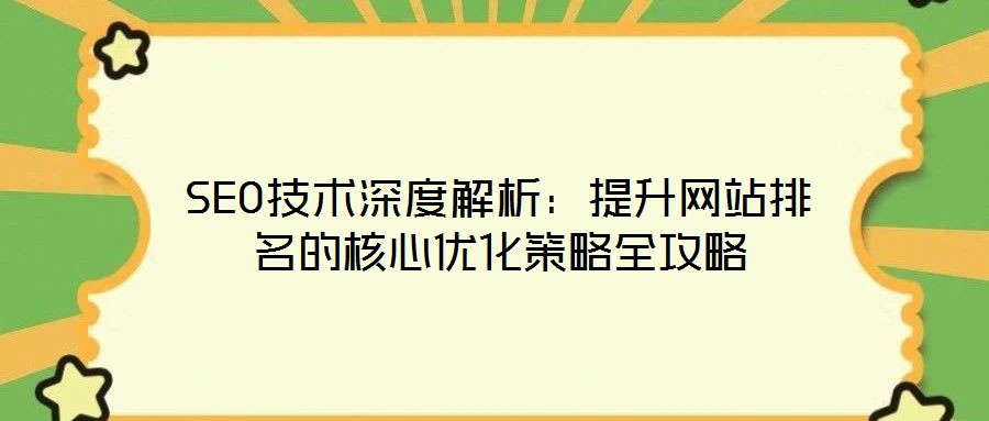SEO技術深度解析：提升網站排名的核心優化策略全攻略