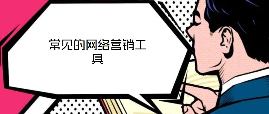 常見的網絡營銷工具