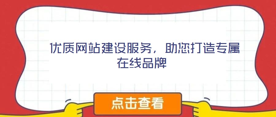  優質網站建設服務，助您打造專屬在線品牌