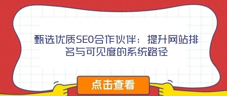 甄選優質SEO合作伙伴：提升網站排名與可見度的系統路徑