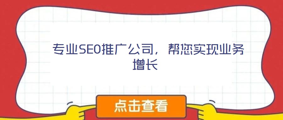  專業SEO推廣公司，幫您實現業務增長