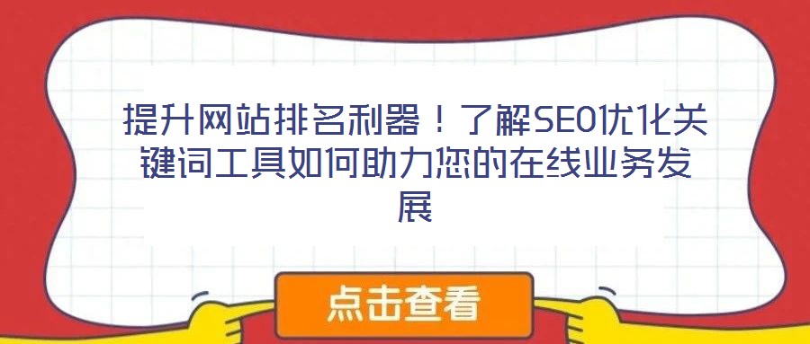 提升網站排名利器！了解SEO優化關鍵詞工具如何助力您的在線業務發展