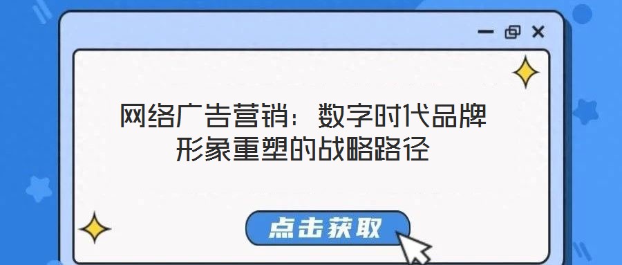 網(wǎng)絡(luò)廣告營(yíng)銷(xiāo)：數(shù)字時(shí)代品牌形象重塑的戰(zhàn)略路徑