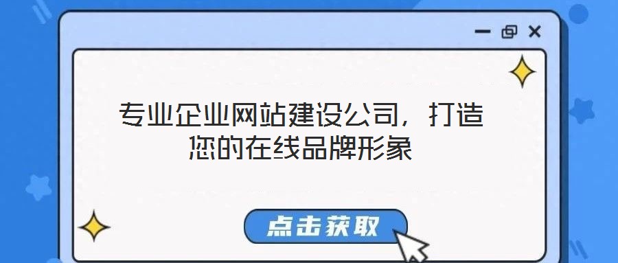 專業企業網站建設公司，打造您的在線品牌形象